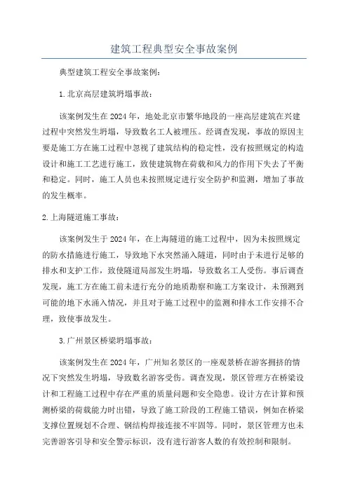建筑工程典型安全事故案例