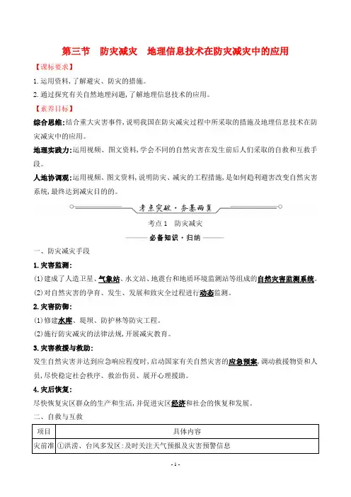 2022高考地理总复习第一部分考点复习指导第七章自然灾害第三节防灾减灾地理信息技术在防灾减灾中的应用