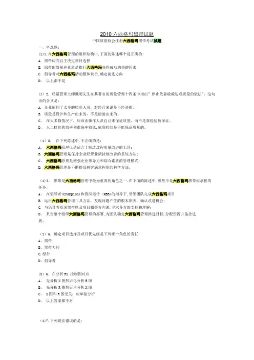 2010年中质协六西格玛黑带试题真题-含答案