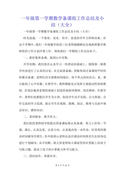 一年级第一学期数学备课组工作总结及小结(大全)