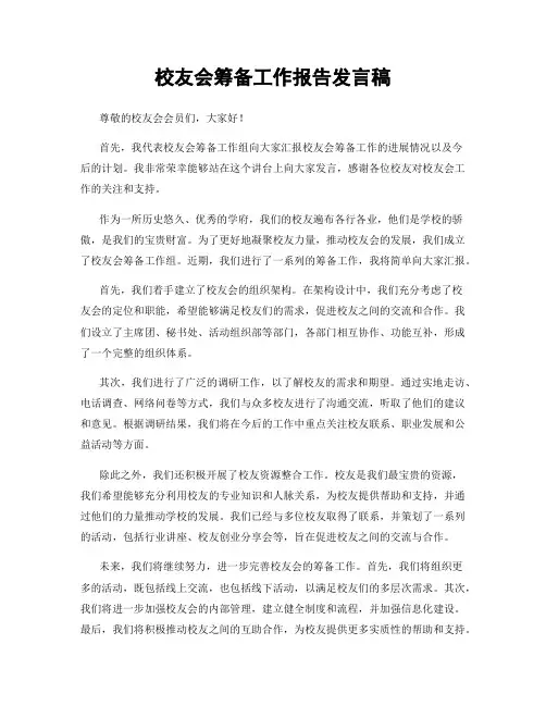 校友会筹备工作报告发言稿