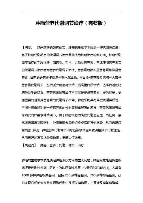 肿瘤营养代谢调节治疗(完整版)