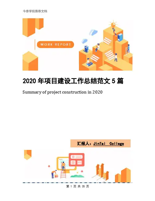 2020年项目建设工作总结范文5篇