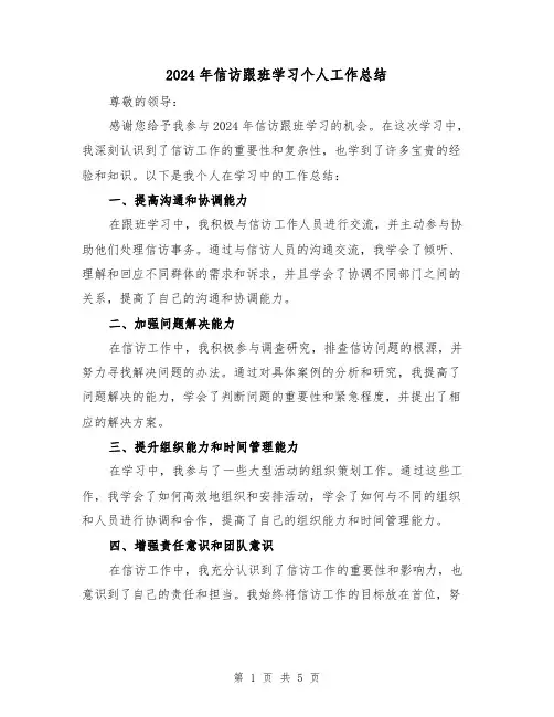 2024年信访跟班学习个人工作总结（2篇）