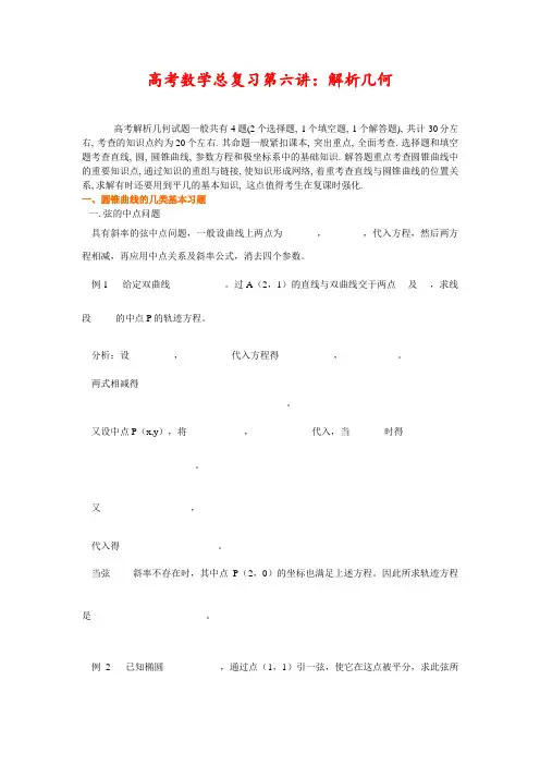 高考数学总复习第六讲：解析几何