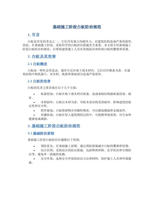 基础施工阶段白蚁防治规范