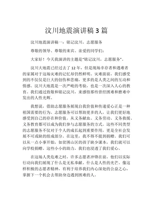 汶川地震演讲稿3篇