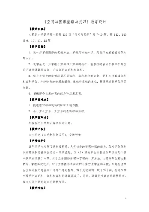 人教版小学数学五年级下册《空间与图形整理与复习》教学设计