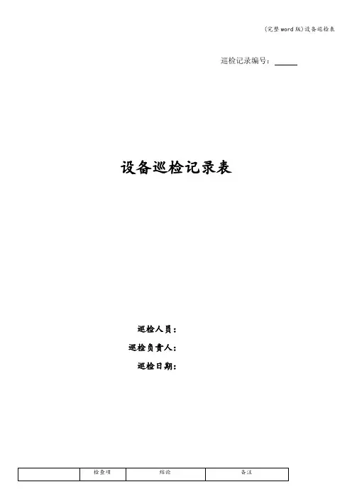 (完整word版)设备巡检表