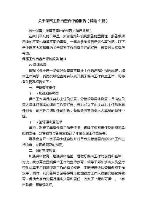 关于保密工作自查自评的报告（精选9篇）