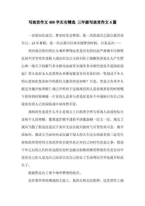 写故宫作文400字左右 三年级写故宫作文4篇精选