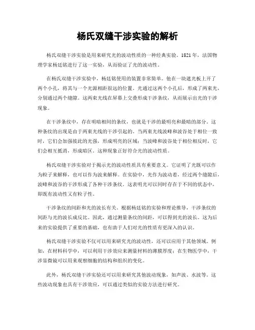 杨氏双缝干涉实验的解析