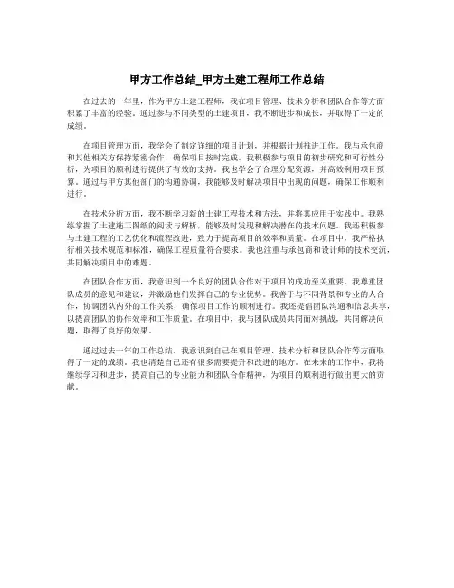 甲方工作总结_甲方土建工程师工作总结