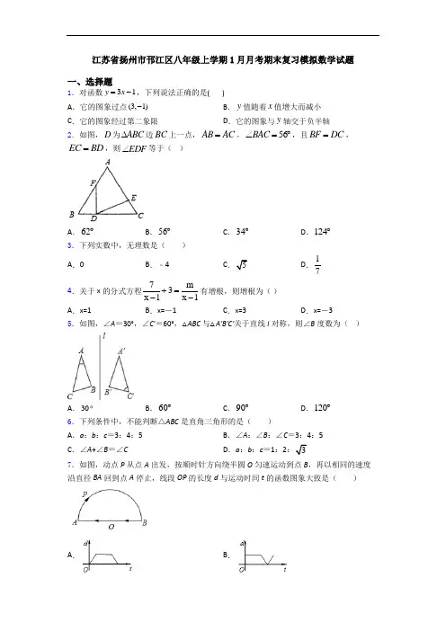 江苏省扬州市邗江区八年级上学期1月月考期末复习模拟数学试题