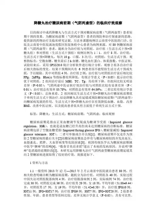 降糖丸治疗糖尿病前期(气阴两虚型)的临床疗效观察