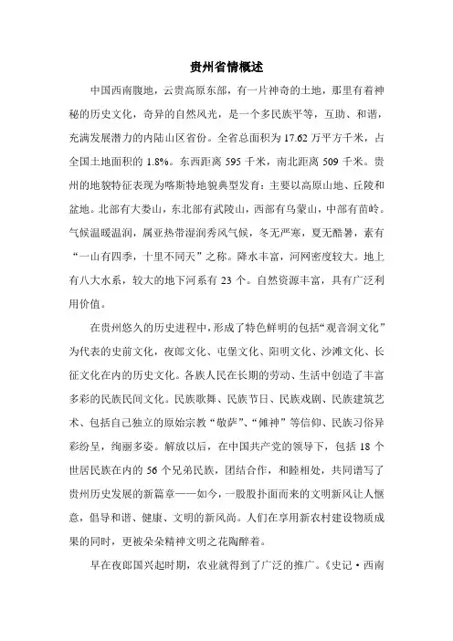 贵州省情概述