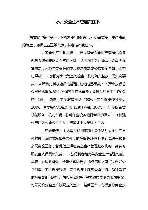 水厂安全生产管理责任书