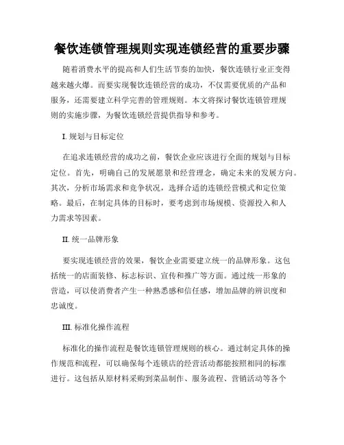 餐饮连锁管理规则实现连锁经营的重要步骤