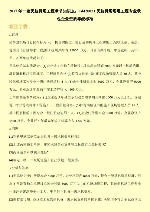 2017年一建民航机场工程章节知识点：1d420021民航机场场道工程专业承包企业资质等级标准
