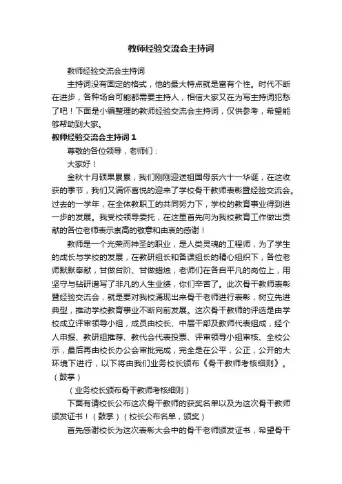 教师经验交流会主持词