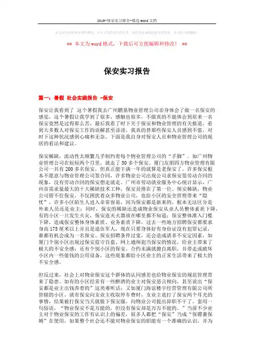 2019-保安实习报告-精选word文档 (9页)