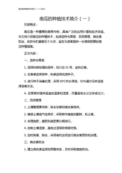 南瓜的种植技术简介(一)2024