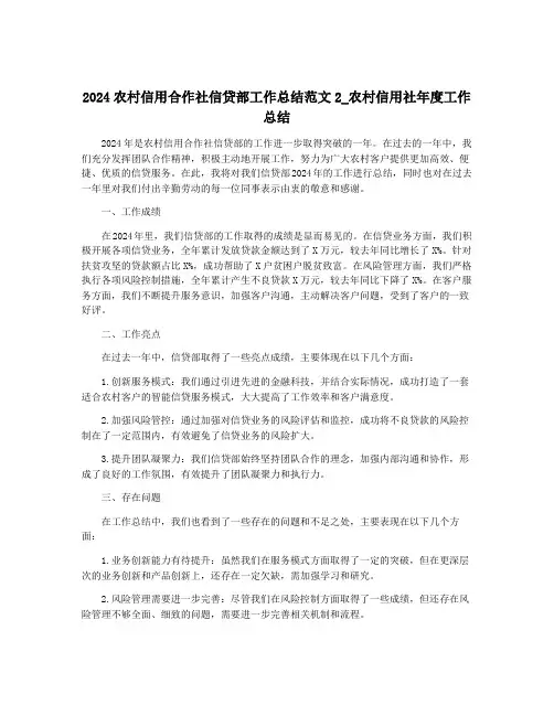 2024农村信用合作社信贷部工作总结范文2_农村信用社年度工作总结