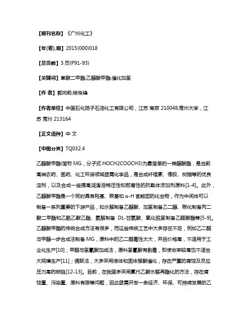 草酸二甲酯催化加氢制备乙醇酸甲酯工艺研究