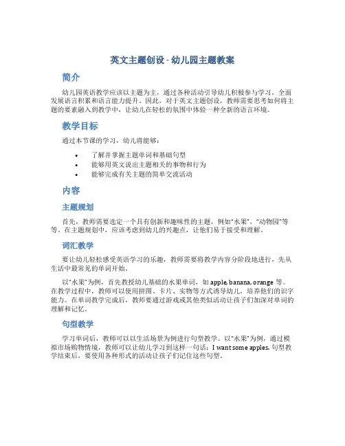 英文主题创设-幼儿园主题教案