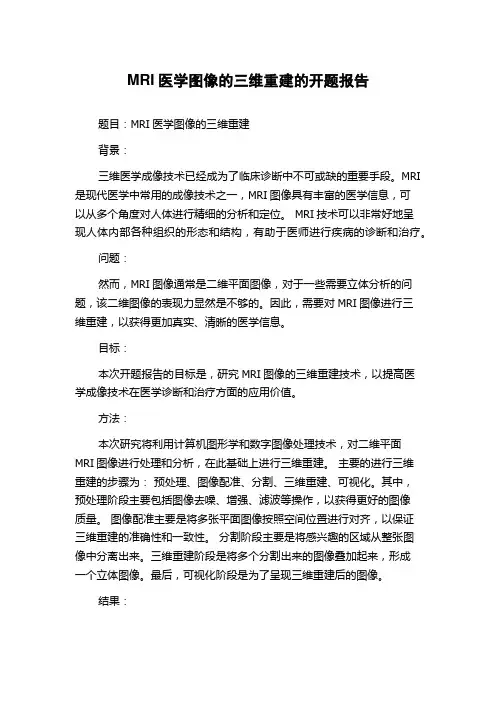 MRI医学图像的三维重建的开题报告