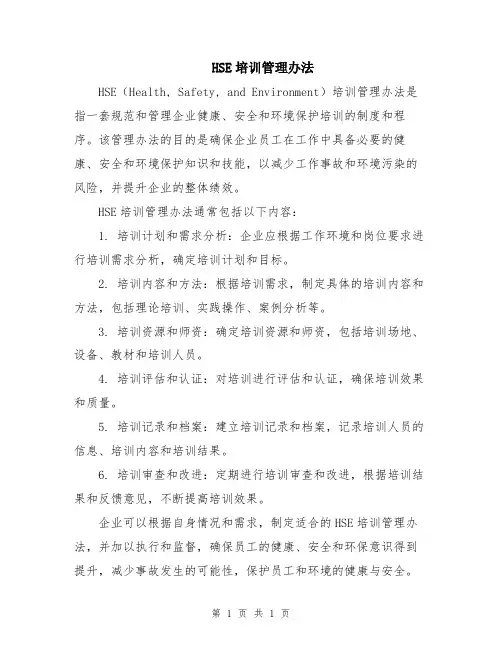 HSE培训管理办法