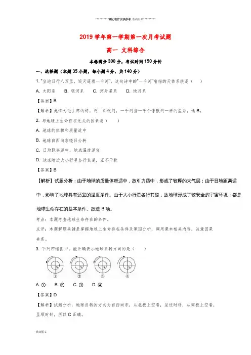 高一地理上学期第一次(9月)月考试题(含解析)(新版)人教版
