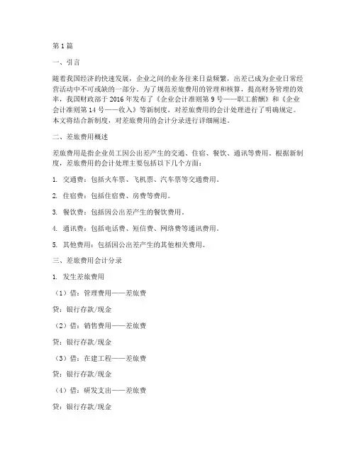 新制度差旅费会计分录(3篇)