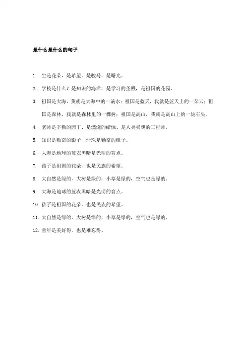 是什么是什么的句子