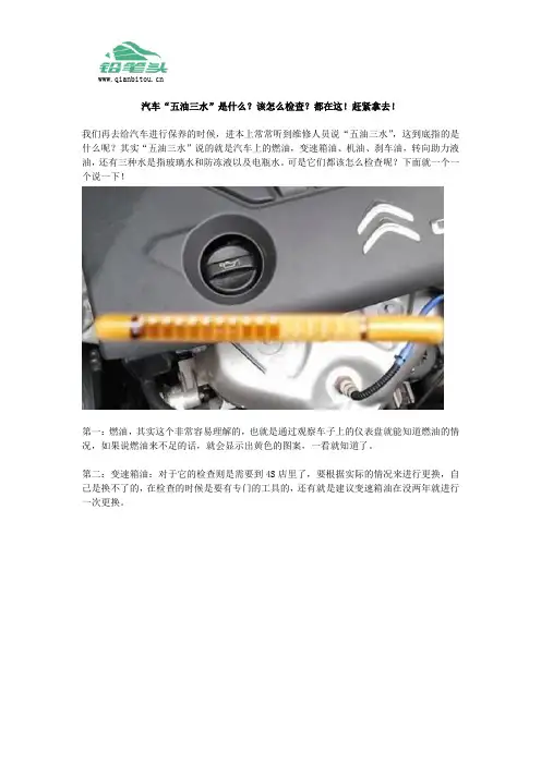 汽车“五油三水”是什么？该怎么检查？都在这!赶紧拿去!