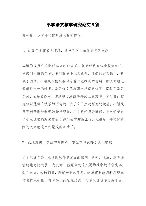 小学语文教学研究论文8篇