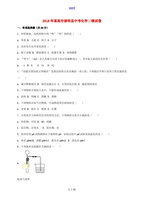 上海市崇明县中考化学二模试题(含解析)-人教版初中九年级全册化学试题