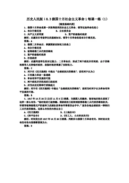 历史人民版ⅰ8.3俄国十月社会主义革命1每课一练(1)