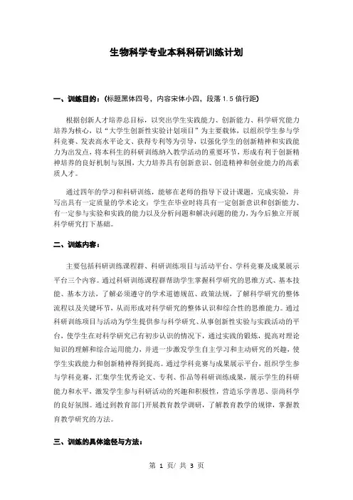 生物科学专业本科科研训练计划