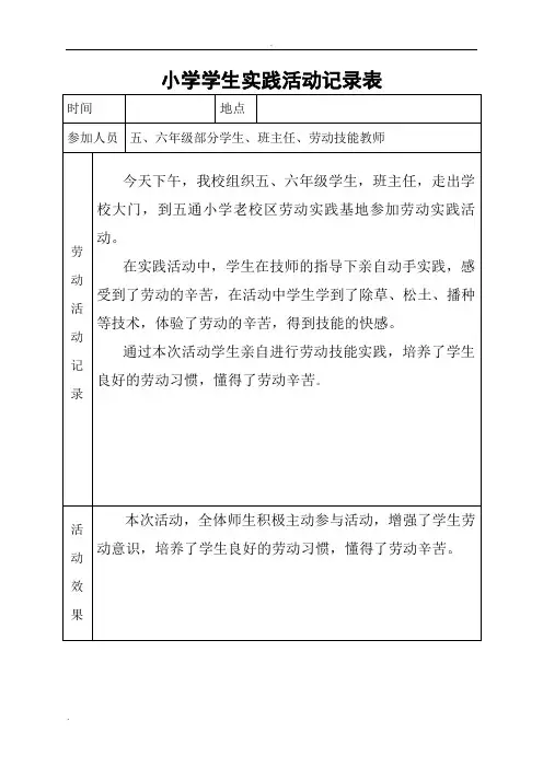 小学学生劳动实践活动记录