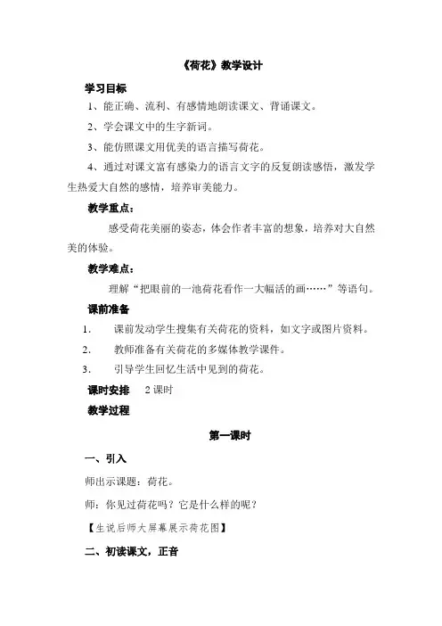 人教版三年级语文下册《荷花》优质教学设计