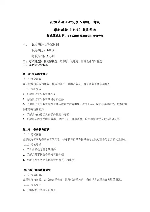 2021年学科教学(音乐)复试科目《音乐教育基础理论》考试大纲及参考书目