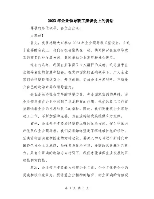 2023年企业领导政工座谈会上的讲话