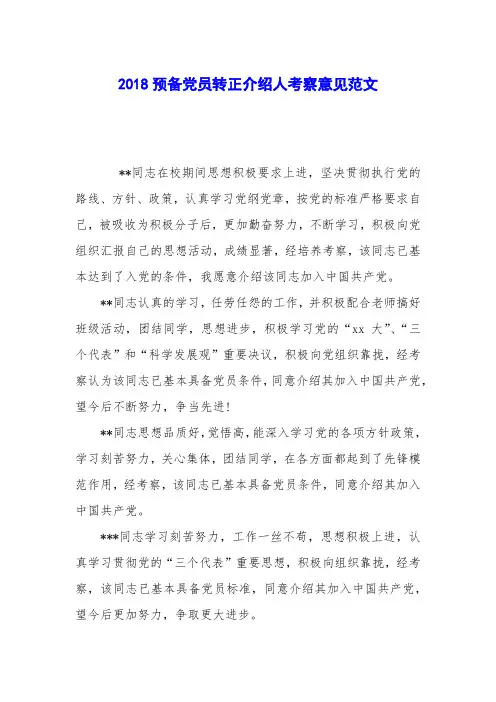 2018预备党员转正介绍人考察意见范文