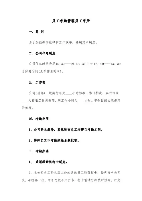 员工考勤管理员工手册(六篇)