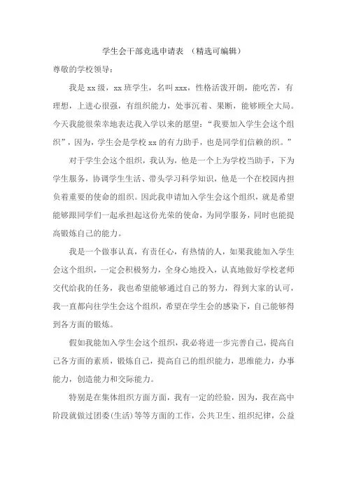学生会干部竞选申请表 (精选可编辑)