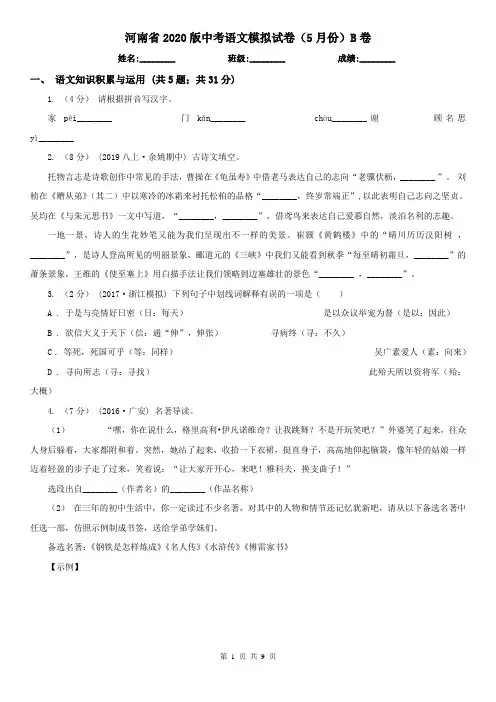 河南省2020版中考语文模拟试卷(5月份)B卷