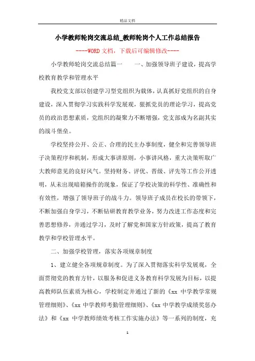 小学教师轮岗交流总结_教师轮岗个人工作总结报告