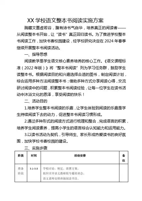 XX学校语文整本书阅读实施方案
