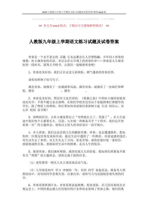 2019-人教版九年级上学期语文练习试题及试卷答案-推荐word版 (2页)